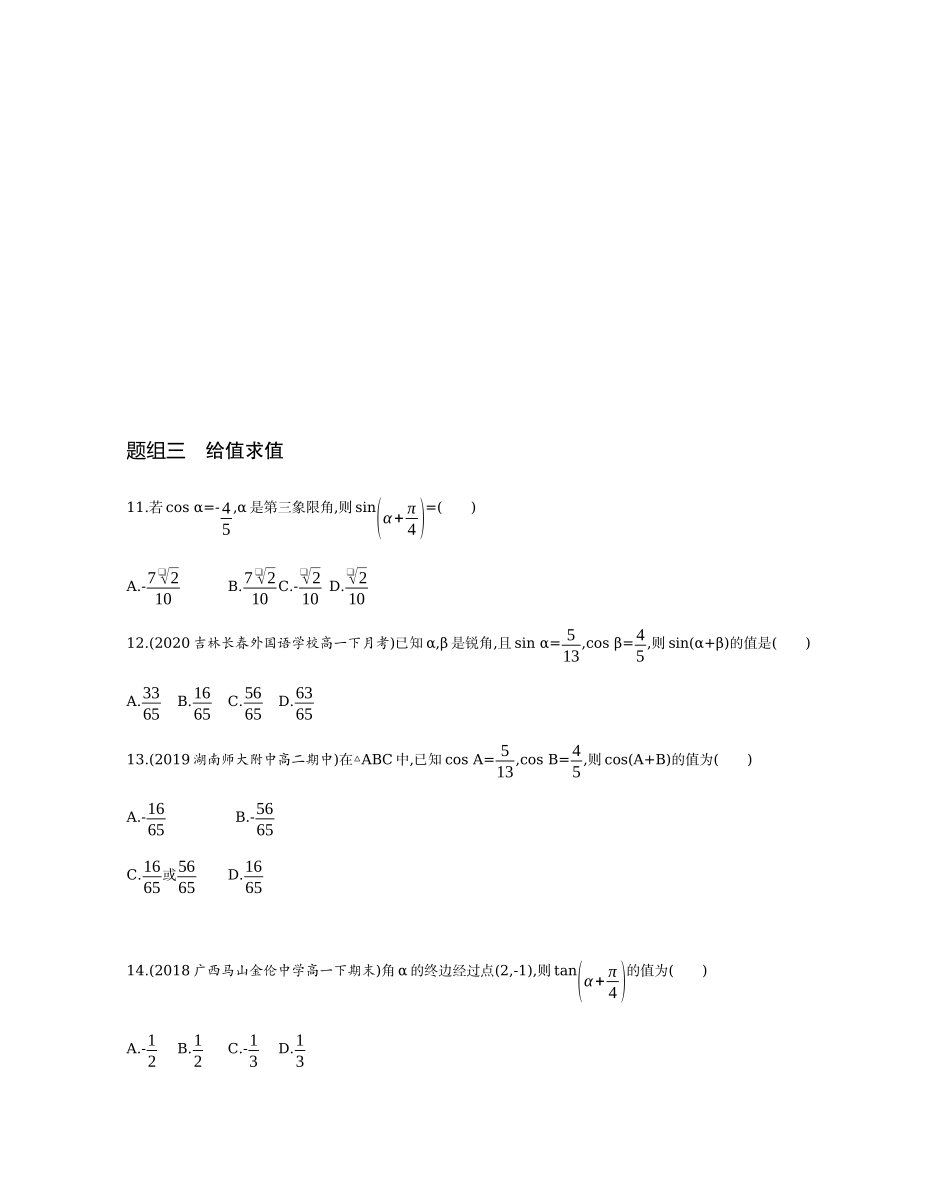 3.1.2 两角和与差的正弦、余弦、正切公式题组训练-2021-2022学年高一上学期数学人教A版必修4.docx_第3页
