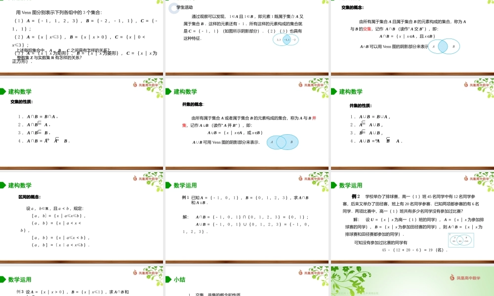 1.3 交集、并集（配套课件）-苏教版高一数学必修第一册同步教学（课件+教学设计+单元复习）.pptx