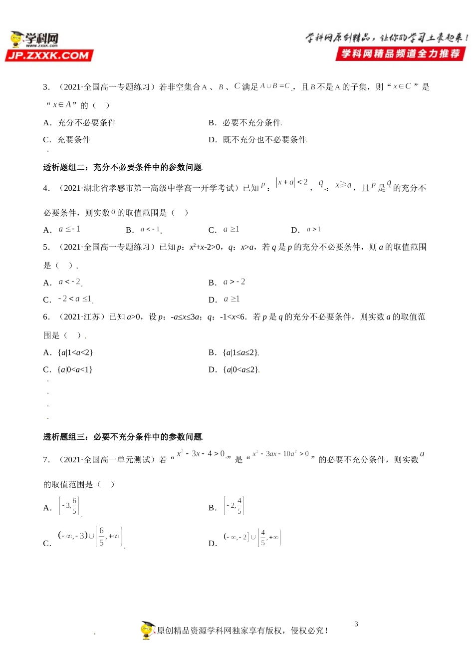 1.4 充分条件与必要条件(透课堂）-2021-2022学年高一数学【考题透析】满分计划系列（人教A版2019必修第一册）.doc_第3页