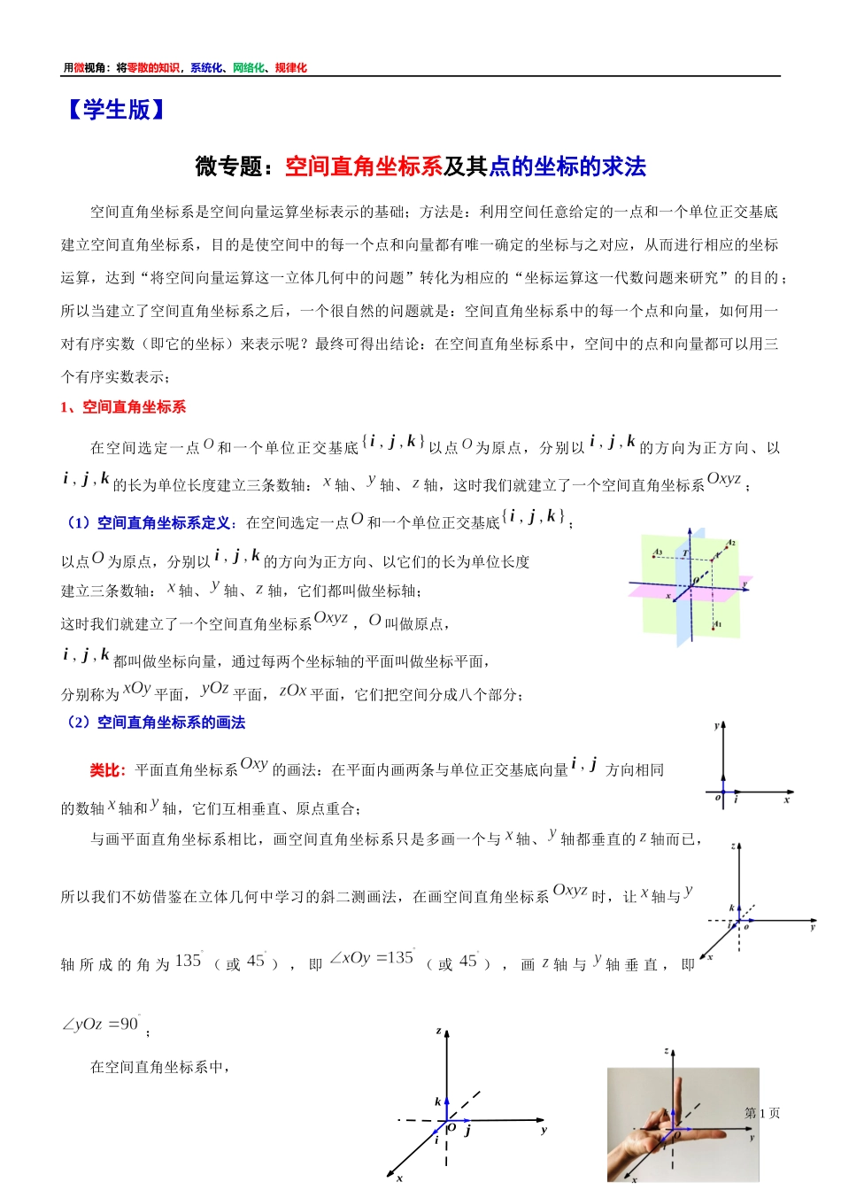 1 微专题：空间直角坐标系及其点的坐标的求法(用空间向量解答立体几何问题)-上海外国语大学附属浦东外国语学校2022届高考数学二轮复习专题讲义.docx_第1页