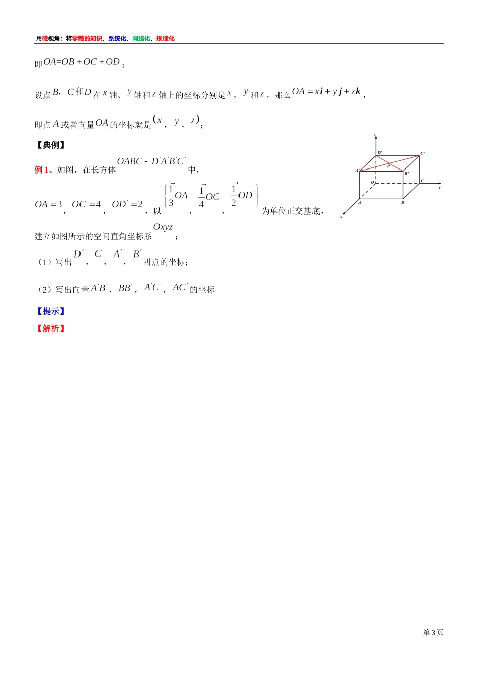 1 微专题：空间直角坐标系及其点的坐标的求法(用空间向量解答立体几何问题)-上海外国语大学附属浦东外国语学校2022届高考数学二轮复习专题讲义.docx_第3页