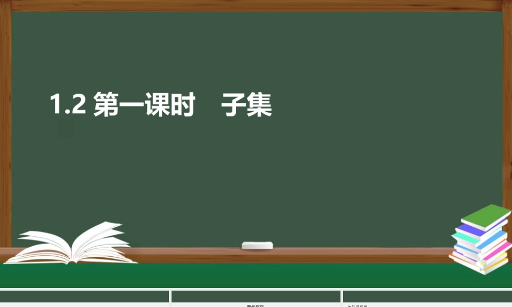 1.2 子集（第一课时）（课件）-2021-2022学年高一数学同步精品课件（苏教版2019必修第一册）.pptx