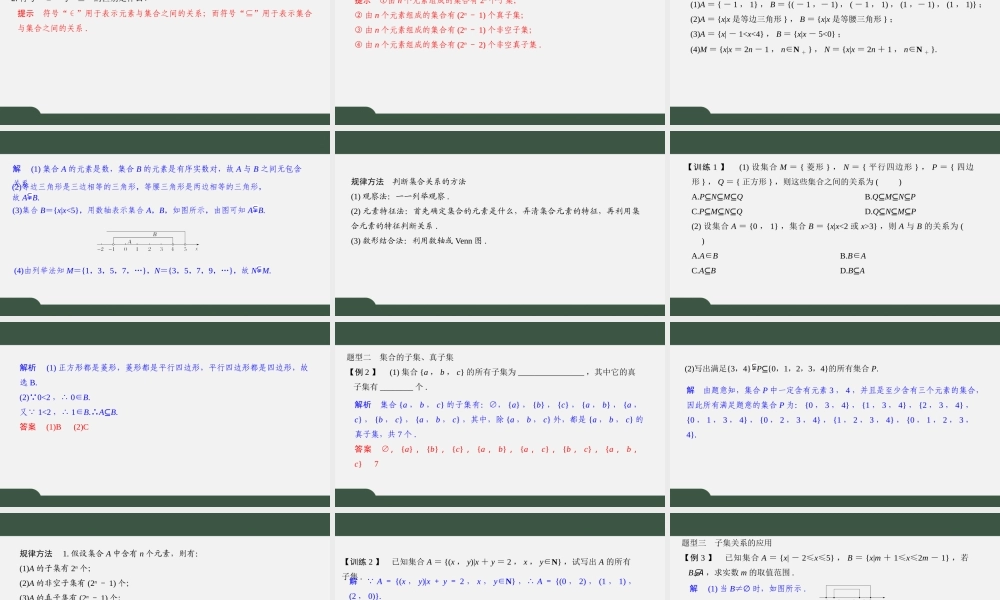 1.2 子集（第一课时）（课件）-2021-2022学年高一数学同步精品课件（苏教版2019必修第一册）.pptx