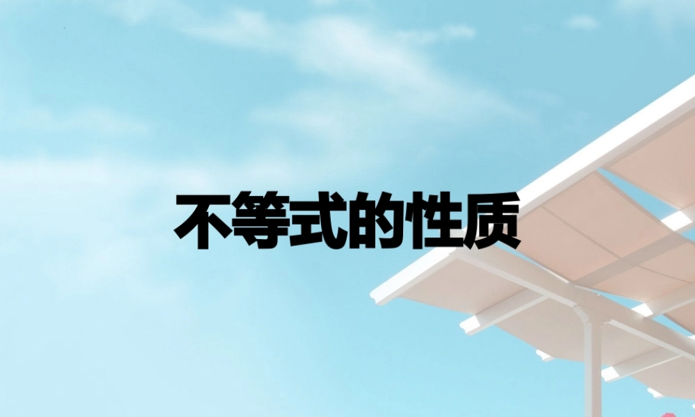 3.1不等式的基本性质课件-2020-2021学年高一上学期数学苏教版（2019）必修第一册 .pptx