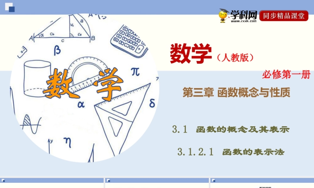 3.1.2.1 函数的表示法（课件）-2020-2021学年上学期高一数学同步精品课堂（新教材人教版必修第一册）.ppt