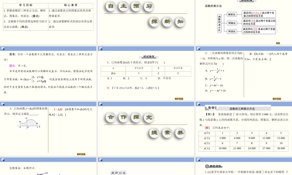 3.1.2.1 函数的表示法（课件）-2020-2021学年上学期高一数学同步精品课堂（新教材人教版必修第一册）.ppt