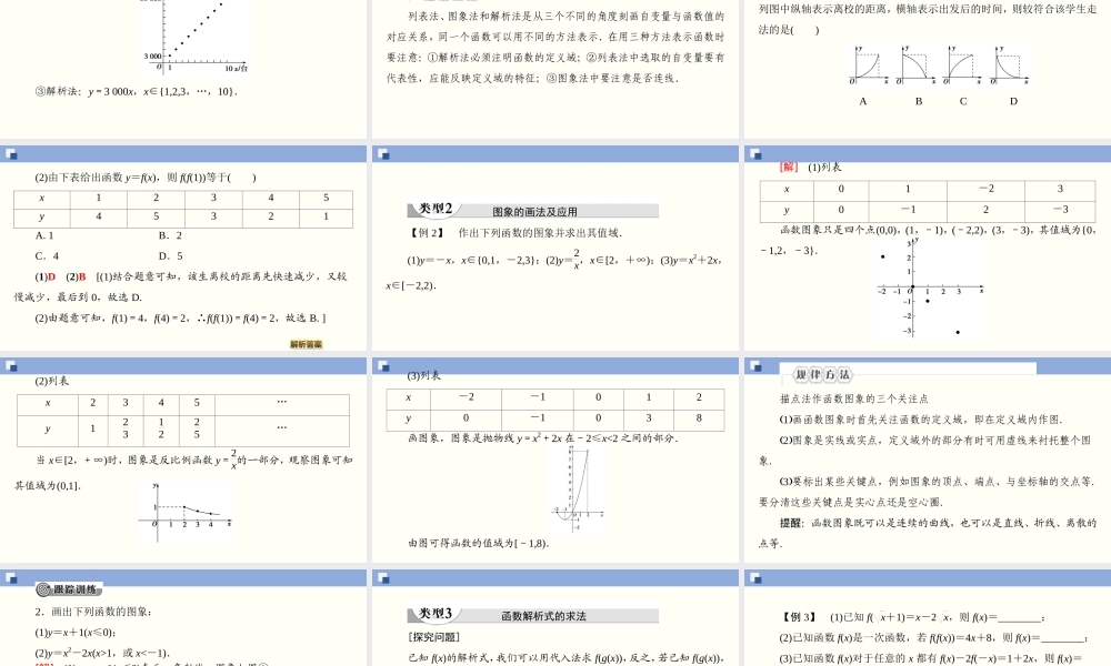 3.1.2.1 函数的表示法（课件）-2020-2021学年上学期高一数学同步精品课堂（新教材人教版必修第一册）.ppt