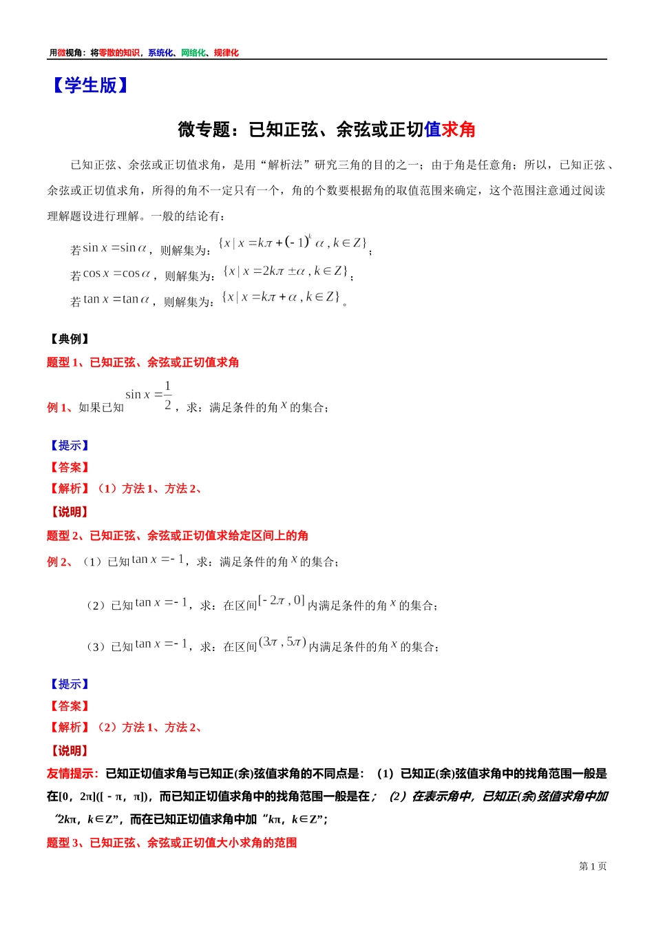 [32452843]6、微专题：已知正弦、余弦或正切值求角-讲义-2021-2022学年高中数学沪教版（2020）必修第二册.docx_第1页