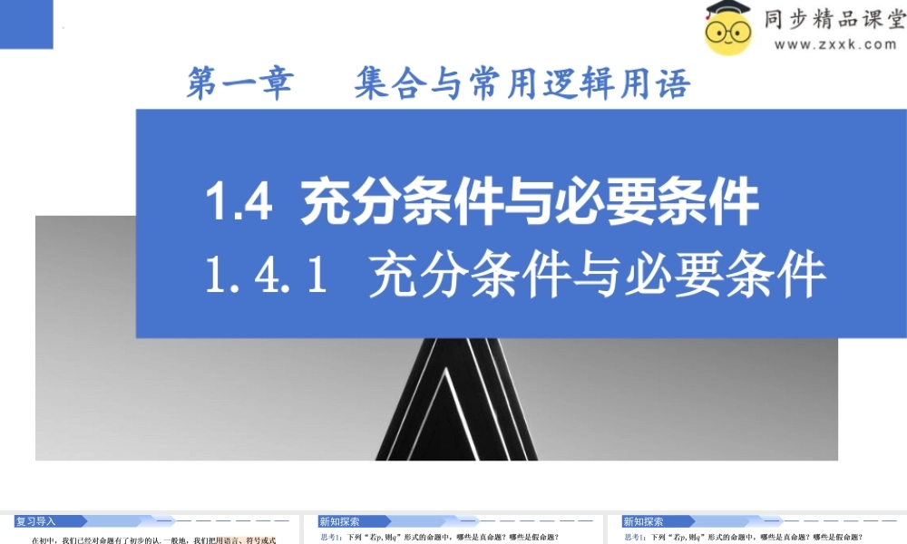1.4.1 充分条件与必要条件（同步课件）-2023-2024学年高一数学同步精品课堂（人教A版2019必修第一册）.pptx