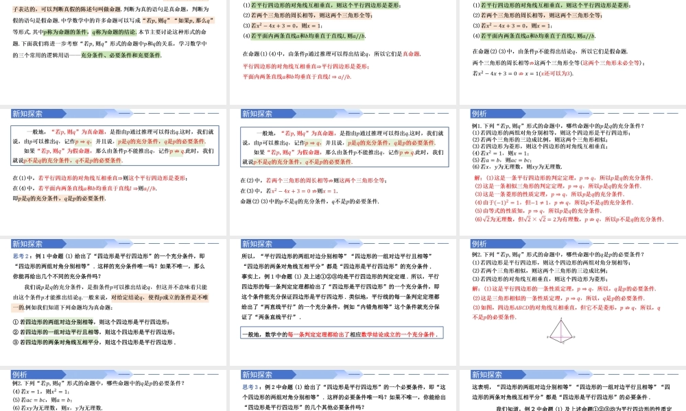 1.4.1 充分条件与必要条件（同步课件）-2023-2024学年高一数学同步精品课堂（人教A版2019必修第一册）.pptx