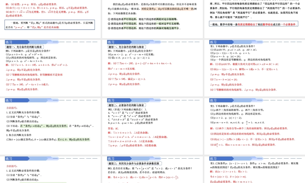 1.4.1 充分条件与必要条件（同步课件）-2023-2024学年高一数学同步精品课堂（人教A版2019必修第一册）.pptx