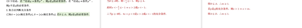 1.4.1 充分条件与必要条件（同步课件）-2023-2024学年高一数学同步精品课堂（人教A版2019必修第一册）.pptx