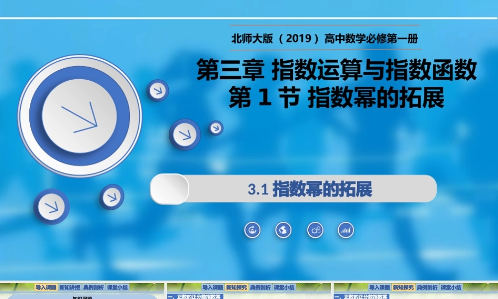 3.1指数幂的拓展-【新教材精析】2022-2023学年高一数学上学期同步教学精品课件+综合训练(北师大版2019必修第一册).pptx