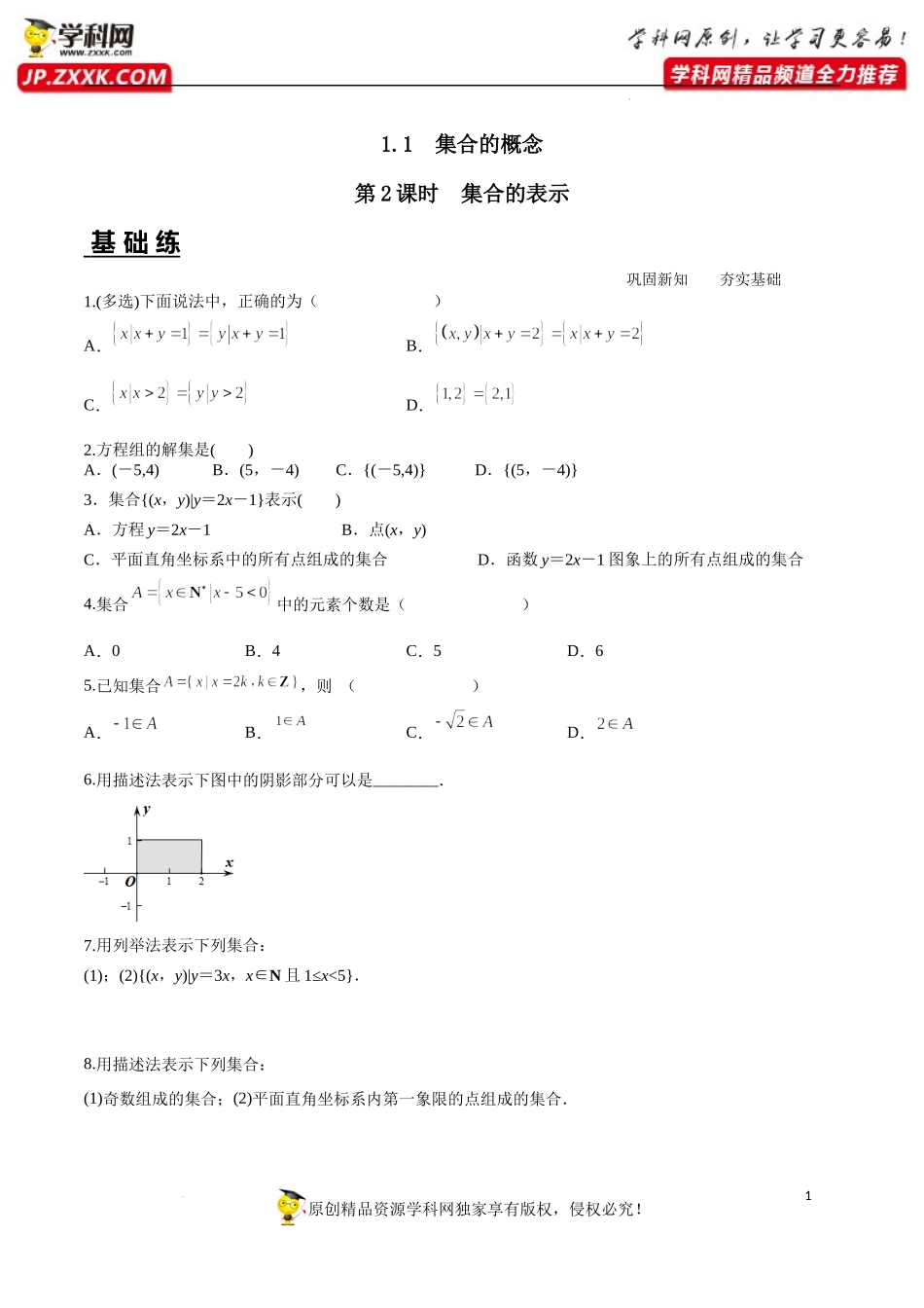 1.1 第2课时 集合的表示（分层练习）-2022-2023学年高一数学同步精品课堂（人教A版2019必修第一册）.docx_第1页