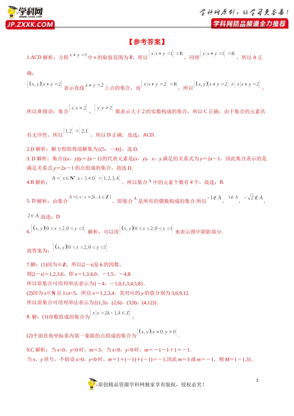 1.1 第2课时 集合的表示（分层练习）-2022-2023学年高一数学同步精品课堂（人教A版2019必修第一册）.docx_第3页