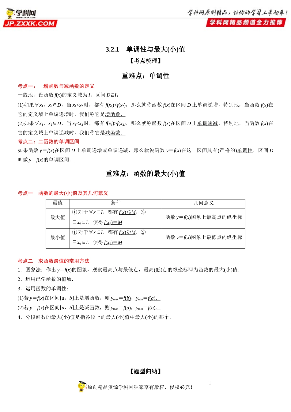 3.2.1 单调性与最大(小)值-2022-2023学年高一数学《考点•题型•技巧》精讲与精练高分突破系列（人教A版2019必修第一册）.docx_第1页
