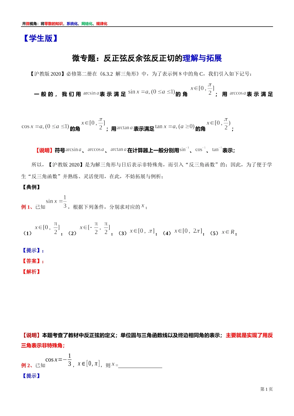 [32452897]16、微专题：反正弦反余弦反正切的理解与拓展-讲义-2021-2022学年高中数学沪教版（2020）必修第二册.docx_第1页
