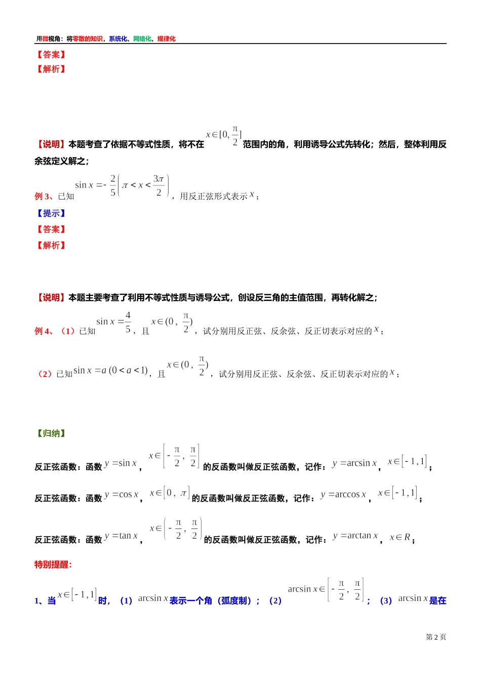 [32452897]16、微专题：反正弦反余弦反正切的理解与拓展-讲义-2021-2022学年高中数学沪教版（2020）必修第二册.docx_第2页