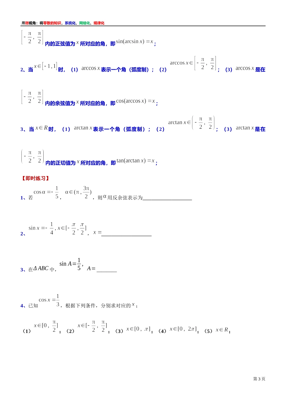 [32452897]16、微专题：反正弦反余弦反正切的理解与拓展-讲义-2021-2022学年高中数学沪教版（2020）必修第二册.docx_第3页