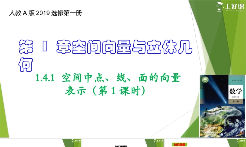 1.4.1 空间中点、直线和平面的向量表示（第1课时）（教学课件）-【上好课】2022-2023学年高二数学同步备课系列（人教A版2019选择性必第一册）.pptx