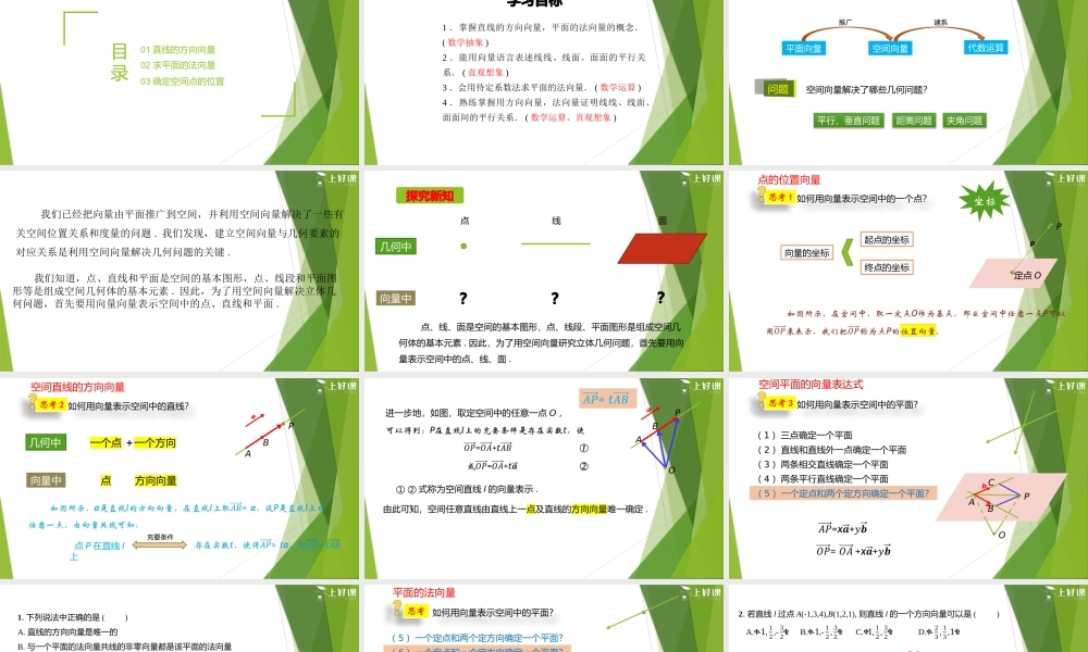 1.4.1 空间中点、直线和平面的向量表示（第1课时）（教学课件）-【上好课】2022-2023学年高二数学同步备课系列（人教A版2019选择性必第一册）.pptx