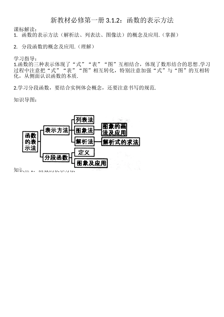 3.1.2函数的表示方法-【新教材】人教A版（2019）高中数学必修第一册讲义.doc_第1页