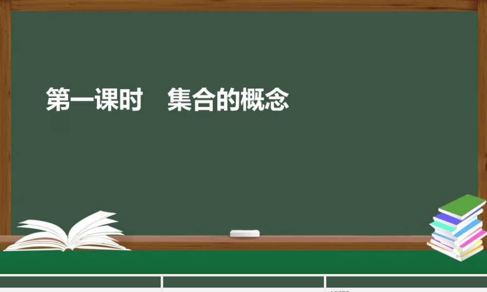 1.1 集合的概念（第一课时）（课件）-2021-2022学年高一数学同步精品课件（苏教版2019必修第一册）.pptx