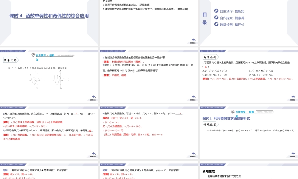 3.2 函数的基本性质（课时4 函数单调性和奇偶性的综合应用）-2022-2023学年高一数学同步优品讲练课件（人教A版2019必修第一册）.pptx