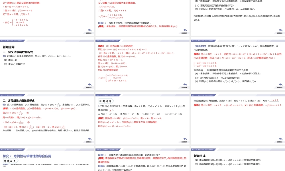 3.2 函数的基本性质（课时4 函数单调性和奇偶性的综合应用）-2022-2023学年高一数学同步优品讲练课件（人教A版2019必修第一册）.pptx