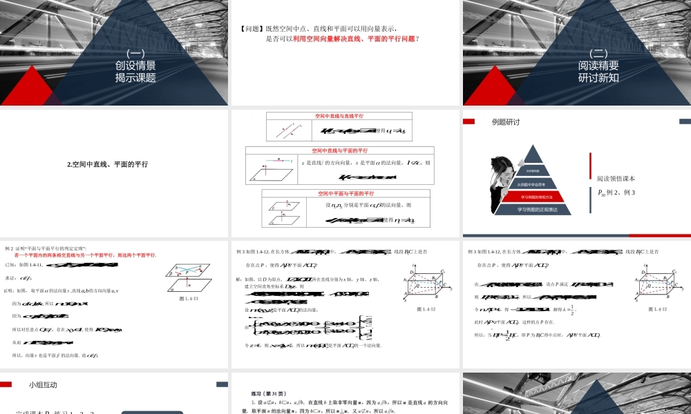 1.4.1.2空间中直线、平面的平行课件——2022-2023学年高二上学期数学人教A版（2019）选择性必修第一册.pptx