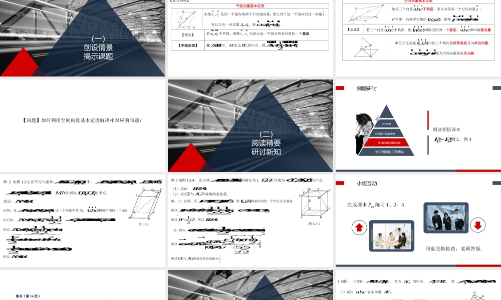 1.2.2空间向量基本定理的应用课件——2022-2023学年高二上学期数学人教A版（2019）选择性必修第一册.pptx