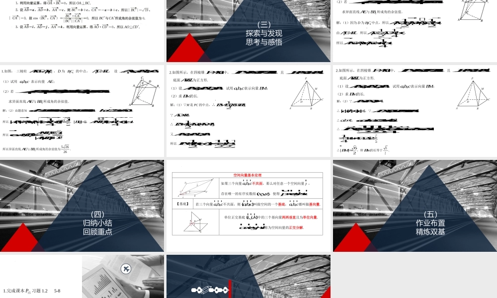 1.2.2空间向量基本定理的应用课件——2022-2023学年高二上学期数学人教A版（2019）选择性必修第一册.pptx