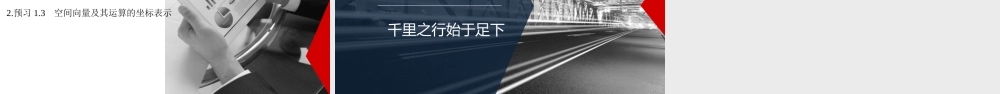 1.2.2空间向量基本定理的应用课件——2022-2023学年高二上学期数学人教A版（2019）选择性必修第一册.pptx