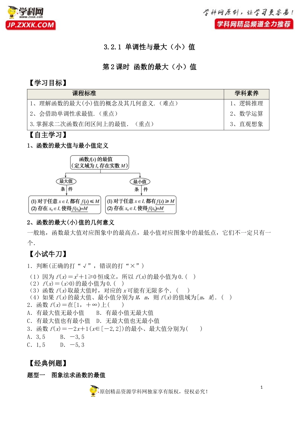 3.2.1 第2课时 函数的最大（小）值-2020-2021学年高一数学新教材配套学案（人教A版必修第一册）.docx_第1页