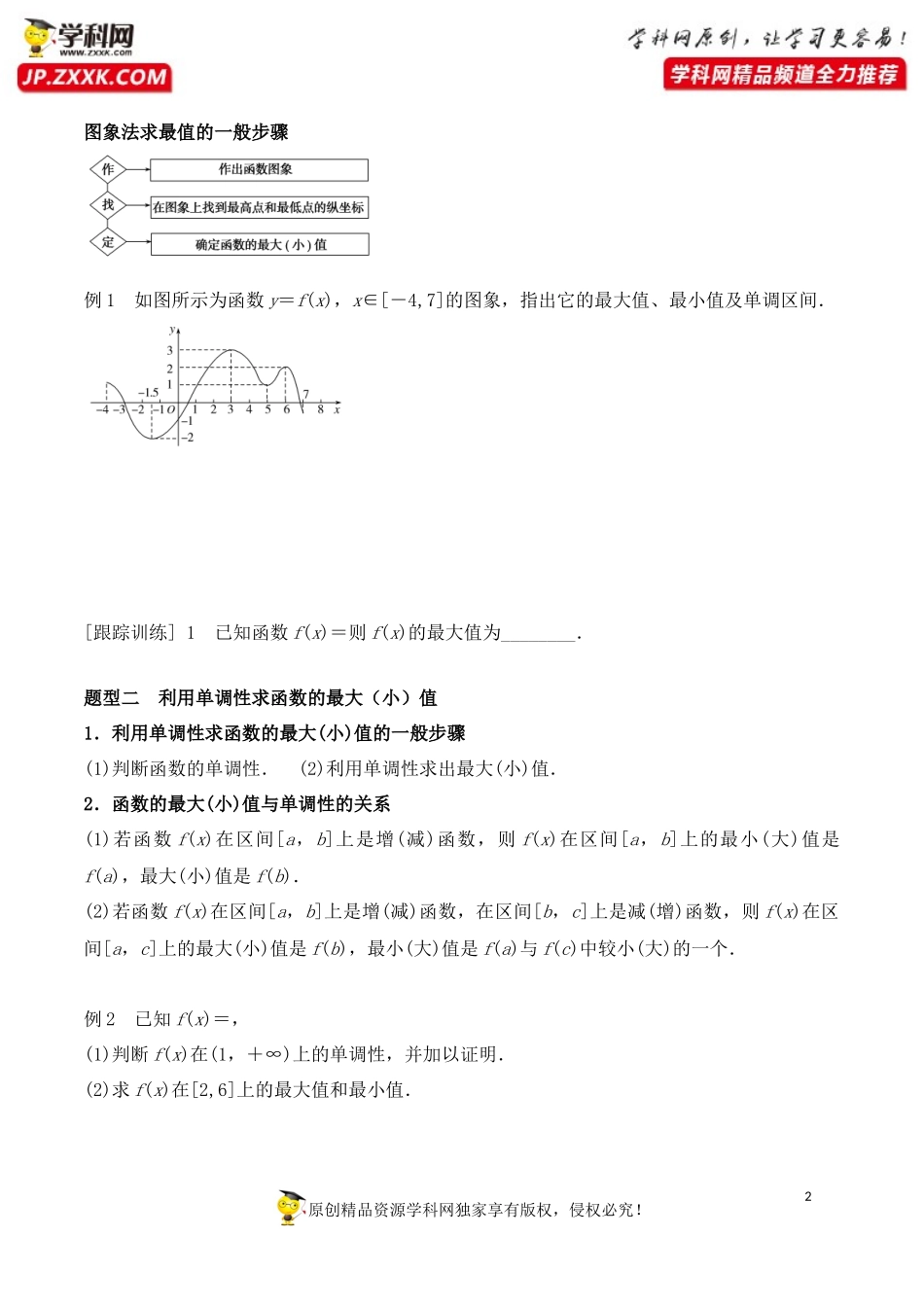 3.2.1 第2课时 函数的最大（小）值-2020-2021学年高一数学新教材配套学案（人教A版必修第一册）.docx_第2页