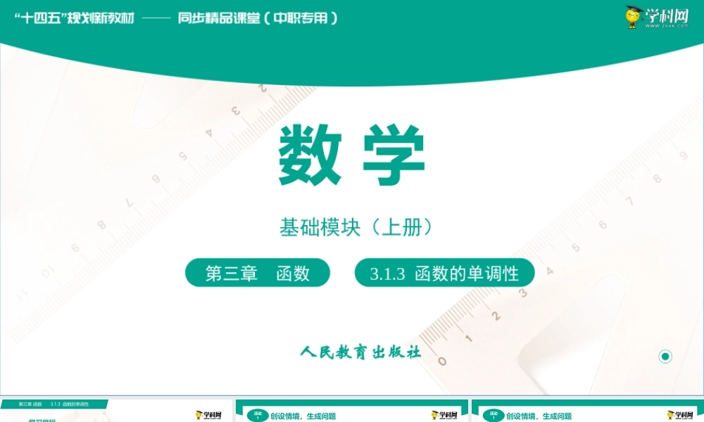 3.1.3函数的单调性（课件）-【中职专用】高一数学同步精品课堂（人教版2021·基础模块上册）.pptx