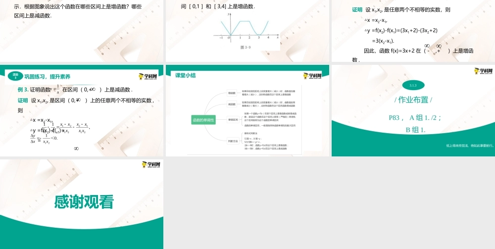 3.1.3函数的单调性（课件）-【中职专用】高一数学同步精品课堂（人教版2021·基础模块上册）.pptx
