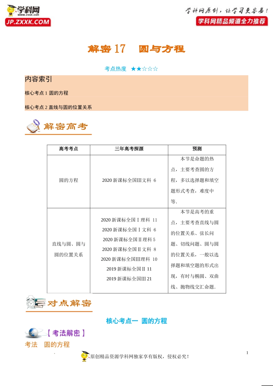 [32583819]解密17 圆与方程 (讲义)-【高频考点解密】2022年高考数学（理）二轮复习讲义 分层训练（全国通用）.doc_第1页