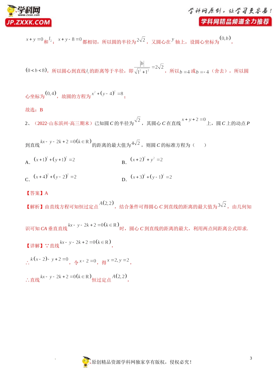 [32583819]解密17 圆与方程 (讲义)-【高频考点解密】2022年高考数学（理）二轮复习讲义 分层训练（全国通用）.doc_第3页