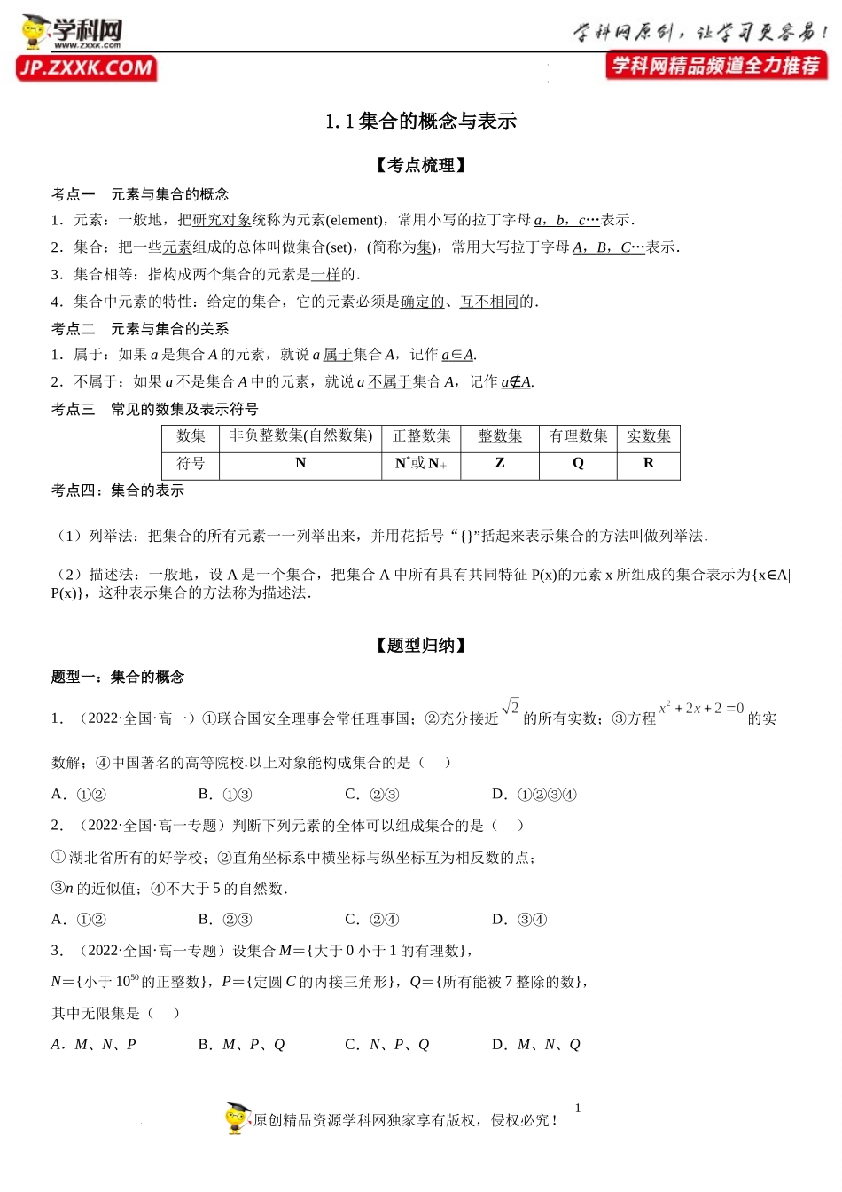 1.1 集合的概念与表示-2022-2023学年高一数学《考点•题型•技巧》精讲与精练高分突破系列（苏教版2019必修第一册）.docx_第1页