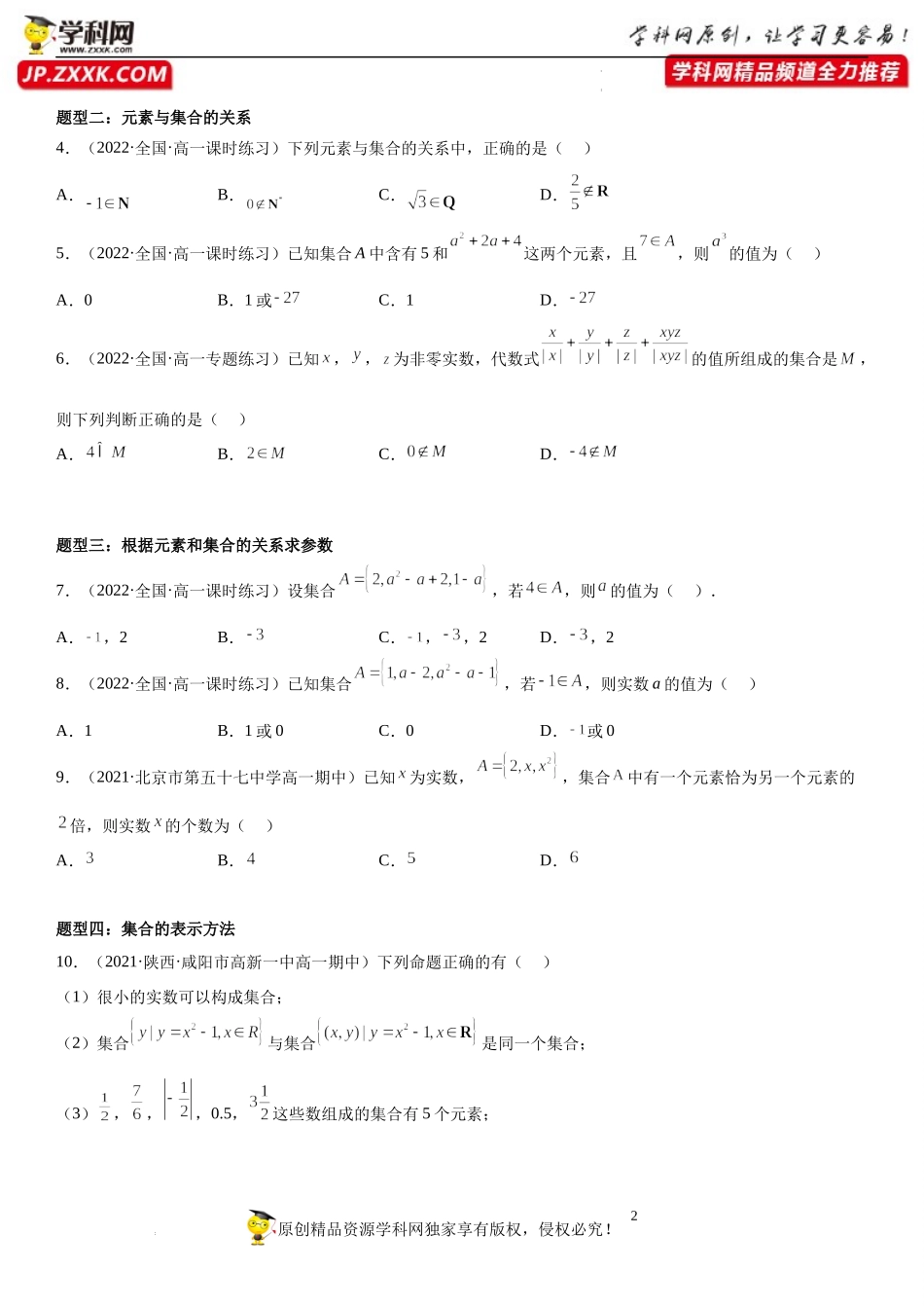1.1 集合的概念与表示-2022-2023学年高一数学《考点•题型•技巧》精讲与精练高分突破系列（苏教版2019必修第一册）.docx_第2页