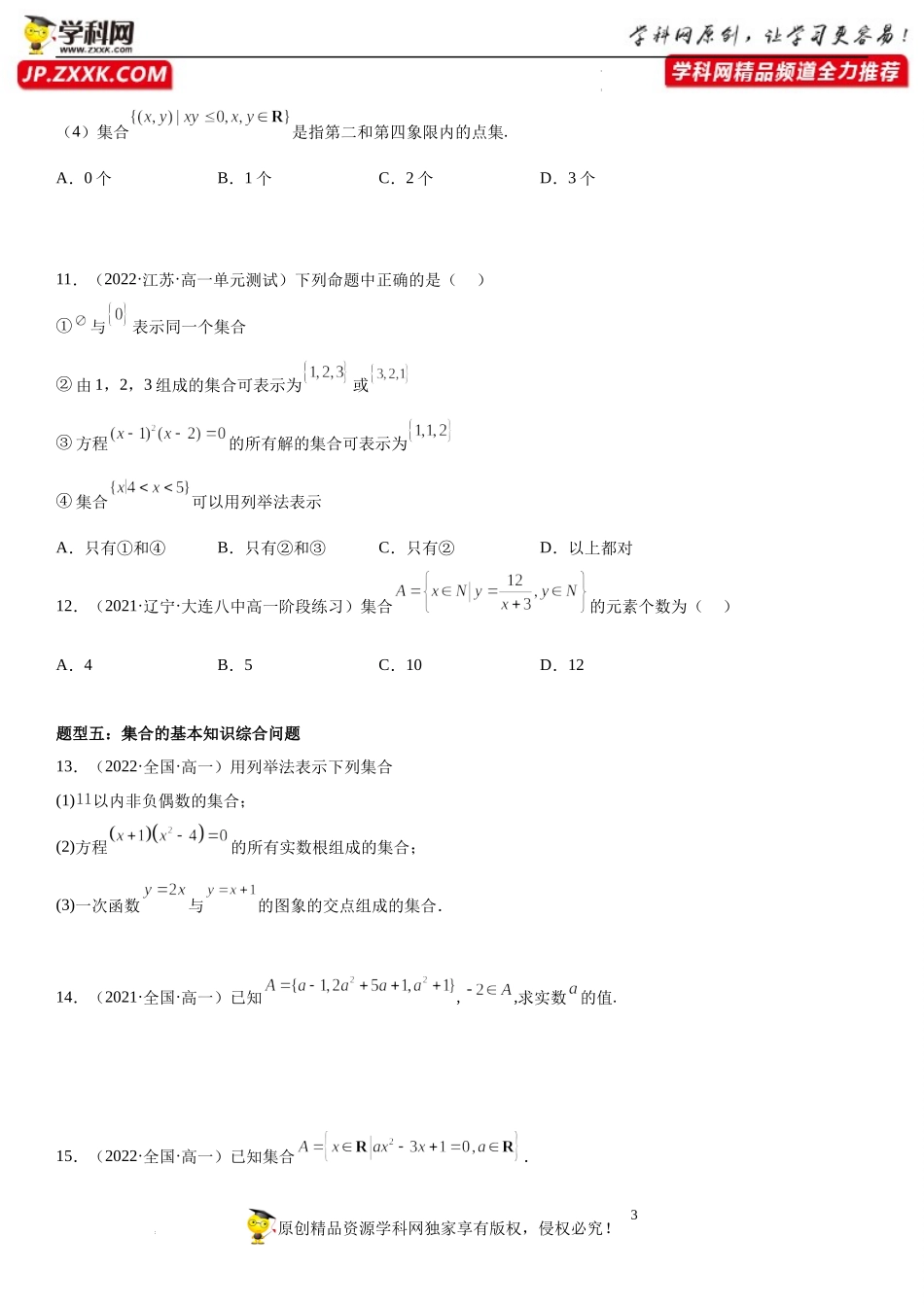 1.1 集合的概念与表示-2022-2023学年高一数学《考点•题型•技巧》精讲与精练高分突破系列（苏教版2019必修第一册）.docx_第3页