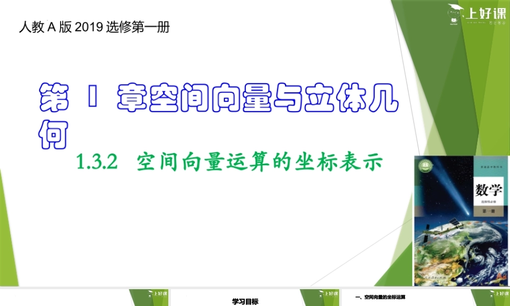 1.3.2 空间向量运算的坐标表示（教学课件）-【上好课】2022-2023学年高二数学同步备课系列（人教A版2019选择性必修第一册）.pptx