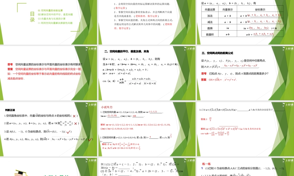1.3.2 空间向量运算的坐标表示（教学课件）-【上好课】2022-2023学年高二数学同步备课系列（人教A版2019选择性必修第一册）.pptx