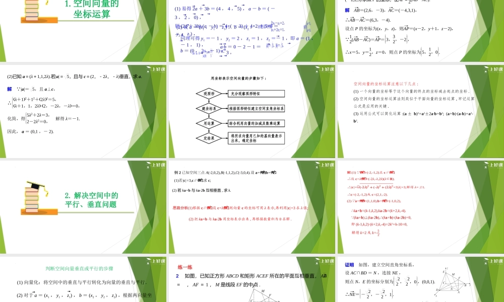 1.3.2 空间向量运算的坐标表示（教学课件）-【上好课】2022-2023学年高二数学同步备课系列（人教A版2019选择性必修第一册）.pptx