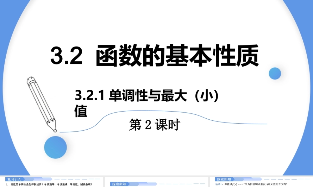 3.2.1 单调性与最大(小)值(第2课时)-2021-2022学年高一数学上学期同步精讲课件(人教A版2019必修第一册).pptx