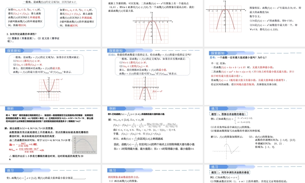 3.2.1 单调性与最大(小)值(第2课时)-2021-2022学年高一数学上学期同步精讲课件(人教A版2019必修第一册).pptx