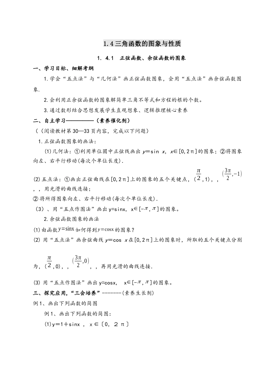 1.4.1正弦函数、余弦函数的图象导学案-2021-2022学年高一数学人教A版必修4.docx_第1页