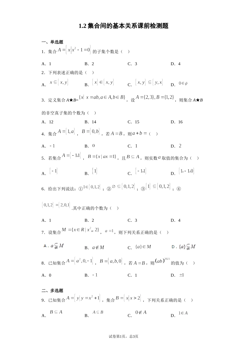 1.2集合间的基本关系 课前检测 【新教材】2021-2022学年高一上学期数学人教A版（2019）必修第一册.doc_第1页