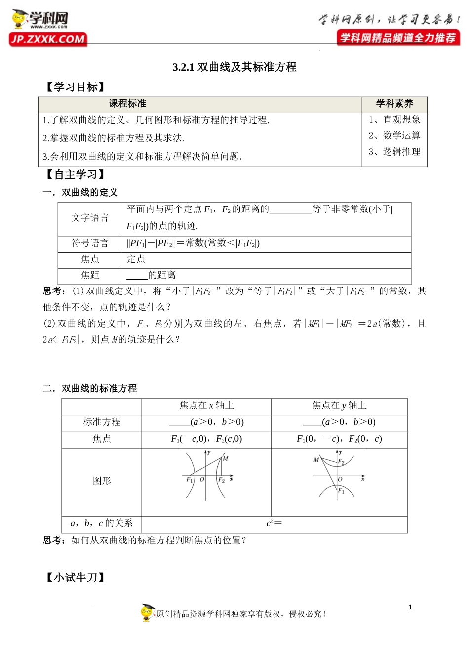 3.2.1 双曲线及其标准方程（学案）-2022-2023学年高二数学同步精品课堂（人教A版2019选择性必修第一册）.docx_第1页